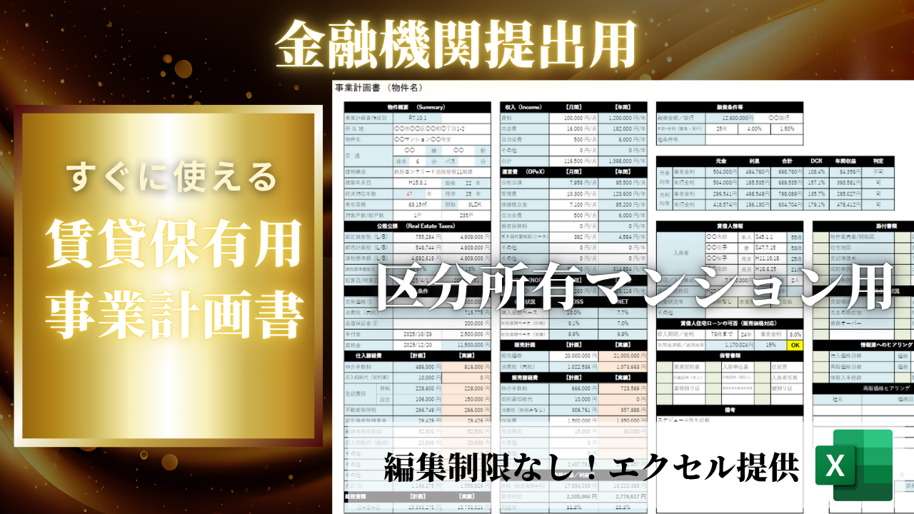 区分収益用 事業計画書 Excelテンプレート